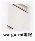 wa-gu-mi電報（カードケース/帝つなぎ）