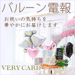 電報サービス　VERY CARD