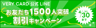 VERY CARD公式LINE　1500人突破キャンペーン