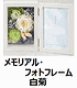 メモリアル・フォトフレーム　白菊