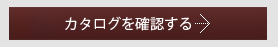 カタログギフト