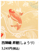 VERY CARD 西陣織　昇鯉（しょうり） 3,245円（税込）