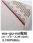 VERY CARD wa-gu-mi電報（カードケース/帝つなぎ） 3,740円（税込）