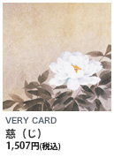 VERY CARD 慈（ジ） 1,507円（税込）