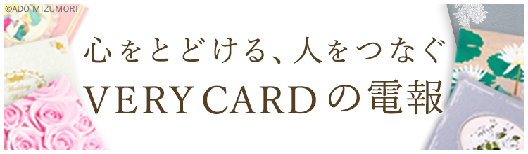 電報サービスVERY CARDへ