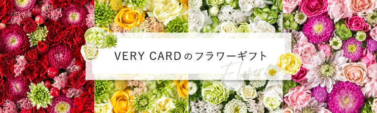 VERY CARDのフラワーギフト