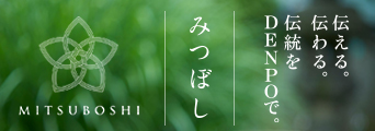みつぼし