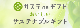 サステnaギフト